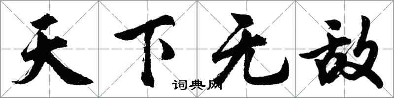 胡問遂天下無敵行書怎么寫