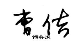 朱錫榮曹佶草書個性簽名怎么寫