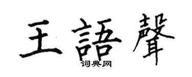 何伯昌王語聲楷書個性簽名怎么寫