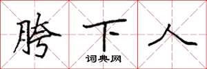 袁強胯下人楷書怎么寫