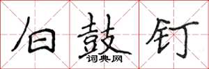 侯登峰白鼓釘楷書怎么寫