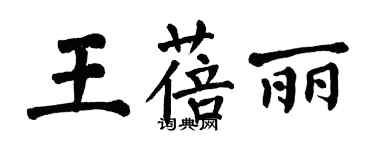 翁闓運王蓓麗楷書個性簽名怎么寫