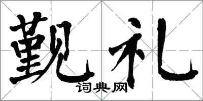 翁闓運覲禮楷書怎么寫