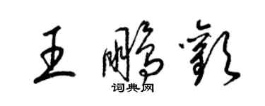 梁錦英王鵬歡草書個性簽名怎么寫