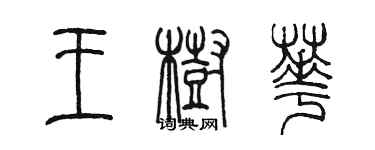 陳墨王樹華篆書個性簽名怎么寫