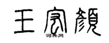 曾慶福王宏顏篆書個性簽名怎么寫