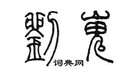 陳墨劉嵬篆書個性簽名怎么寫