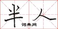 駱恆光半人楷書怎么寫