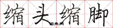 駱恆光縮頭縮腳楷書怎么寫
