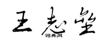 曾慶福王志壘行書個性簽名怎么寫