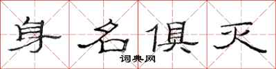 范連陞身名俱滅隸書怎么寫