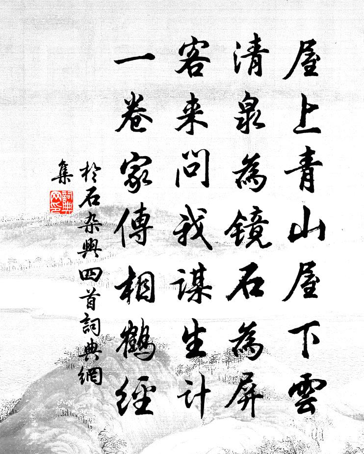 於石雜興四首書法作品欣賞