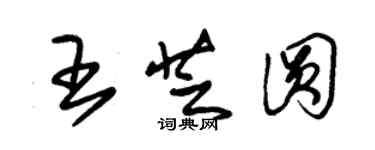 朱錫榮王芝圓草書個性簽名怎么寫