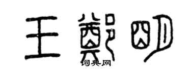 曾慶福王鄭明篆書個性簽名怎么寫