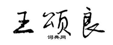 曾慶福王頌良行書個性簽名怎么寫