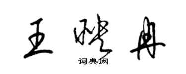 梁錦英王映冉草書個性簽名怎么寫