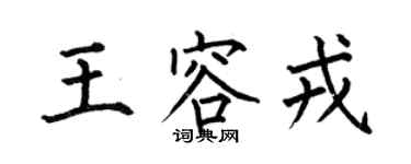 何伯昌王容戎楷書個性簽名怎么寫