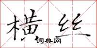 黃華生橫絲楷書怎么寫