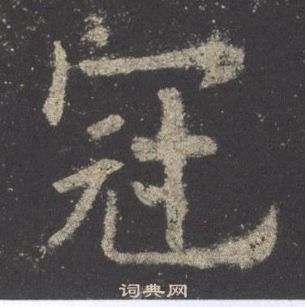 歐陽詢九成宮醴泉銘中冠的寫法