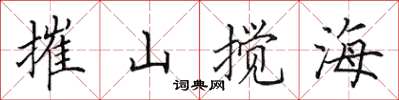 田英章摧山攪海楷書怎么寫