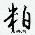 獐硬筆篆書書法字典_獐鋼筆篆書字帖