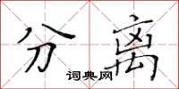 黃華生分離楷書怎么寫
