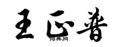 胡問遂王正普行書個性簽名怎么寫