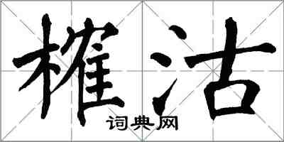 翁闓運榷沽楷書怎么寫