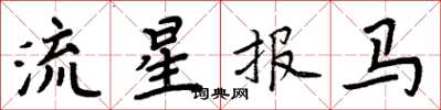 周炳元流星報馬楷書怎么寫