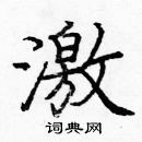 龐中華寫的硬筆楷書激