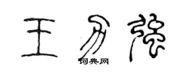 陳聲遠王力強篆書個性簽名怎么寫