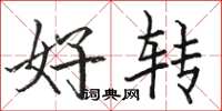 駱恆光好轉楷書怎么寫