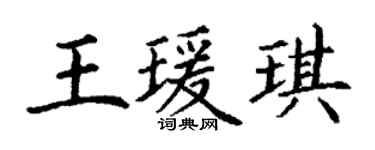 丁謙王瑗琪楷書個性簽名怎么寫