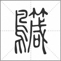𪈁篆書