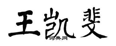 翁闓運王凱斐楷書個性簽名怎么寫