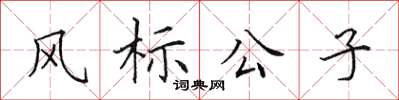田英章風標公子楷書怎么寫