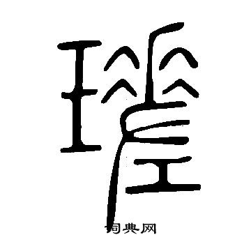 湛小楷書法_湛字書法_小楷字典