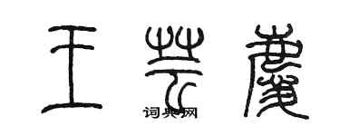 陳墨王芸慶篆書個性簽名怎么寫