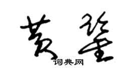 朱錫榮黃鑒草書個性簽名怎么寫