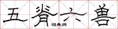 駱恆光五脊六獸隸書怎么寫