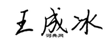 王正良王成冰行書個性簽名怎么寫