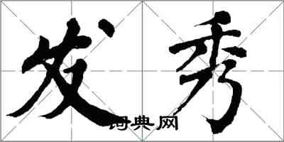 翁闓運發秀楷書怎么寫