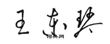 駱恆光王東琴草書個性簽名怎么寫