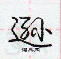 龐中華寫的硬筆行書遜