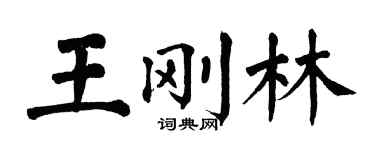 翁闓運王剛林楷書個性簽名怎么寫