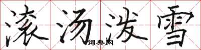 駱恆光滾湯潑雪楷書怎么寫