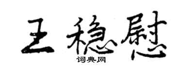 曾慶福王穩慰行書個性簽名怎么寫