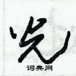 朱錫榮寫的硬筆草書光