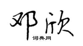 曾慶福鄧欣行書個性簽名怎么寫