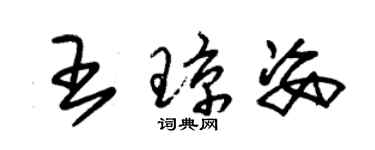 朱錫榮王瓊姿草書個性簽名怎么寫